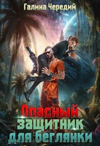 Опасный защитник для беглянки — Галина  Чередий