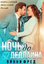 Ночь до дедлайна — Остин Марс и Винни Фред