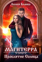 Магитерра 2. Проклятие Солнца — Лилия Бланш