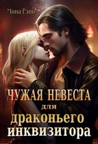 Чужая невеста для драконьего инквизитора — Мона Рэйн