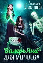 ВалерьЯна для мертвеца — Анастасия Сиалана