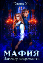 МАФИЯ. Заговор некроманта — Елена Ха