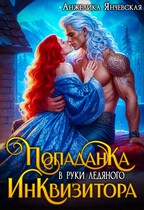 Попаданка в руки ледяного инквизитора — Анжелика Янчевская