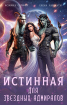 Истинная для звездных адмиралов — Елена Абернати
                                                                                                            
                                                                                                                                                                                                                                        ,
                                                                
                                                                                                                                            Ясмина Сапфир