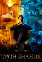 Трон Знания. Книга 1 — Такаббир
