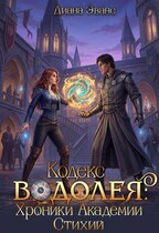 Кодекс Водолея. Хроники Академии стихий — Диана Эванс