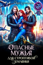 Опасные мужья для строптивой землянки — Кира Стрельнева
