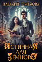 Истинная для Темного — Наталия Смелова