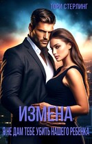 Измена. Я не дам тебе убить нашего ребенка — Тори Стерлинг