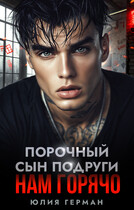 Порочный сын подруги. Нам горячо — Юлия Герман