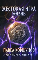 Жестокая игра (книга 2) Жизнь — Павел Коршунов