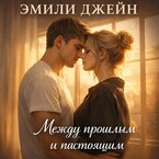Между прошлым и настоящим. — Эмили Джейн