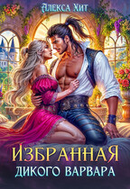 Избранная дикого варвара — Алекса Хит