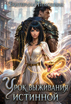 Урок выживания истинной — Екатерина Тимошина