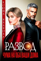 Развод. Чума на оба ваши дома — Ксюша Иванова