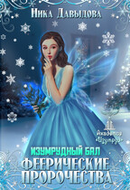 Феерические пророчества. Изумрудный бал — Ника Давыдова