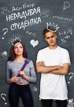 Нерадивая студентка — Аси Блэр