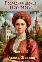 Последняя царица. Начало ч.2 — Джейд Дэвлин