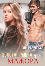 Золотая рыбка для мажора — Анна Абинская
                                                                                                            
                                                                                                                                                                                                                                        ,
                                                                
                                                                                                                                            Санна Сью