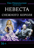 Невеста снежного короля — Ева Никольская