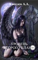 «УРОВЕНЬ ВТОРОГО ПЛАНА». (Мистико-эзотерический хоррор) — Киселев А.А.
