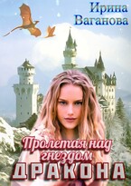 Пролетая над гнездом дракона — Ирина Ваганова