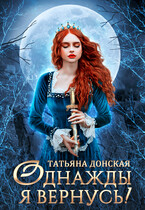 Однажды я вернусь! — Татьяна Донская