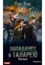 Попаданец в Таларею. Книга 6. Регент — Усов Серг