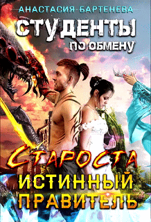 Студенты по обмену. Староста — Истинный Правитель — Анастасия Бартенева