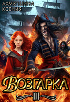 Возгарка III — Ксения Ахметшина