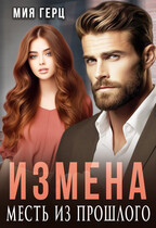 Измена. Месть из прошлого — Мия Герц