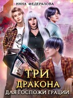 Три дракона для госпожи грации — Инна Федералова