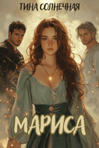 Мариса. Хранительница стихий. — Тина Солнечная