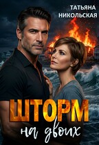 Шторм на двоих — Татьяна Никольская