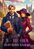 Я — не Она. Дело Кейт Хадсон — Мия Лаврова (Ноэль Ламар)