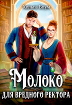 Молоко для вредного ректора — Хельга Блум