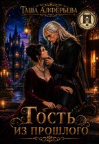 ️Гость из прошлого — Таша Алферьева