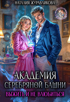 Академия Серебряной Башни. Выжить и не влюбиться — Наталия Журавликова