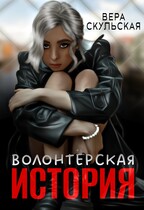 Волонтерская история — Вера Скульская