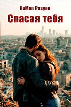 Спасая тебя — RoMan Разуев