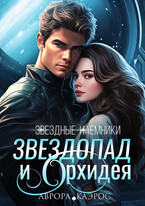 Звездные наемники. Звездопад и Орхидея — Аврора Каэрос