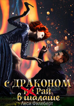 С драконом не Рай в шалаше — Леси Филеберт