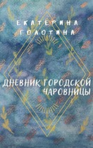 Дневник городской чаровницы — Екатерина Голотина