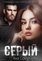 Серый — Яна Сокол