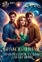 Бракованная, или Подарок судьбы для беглянки — Кира Стрельнева