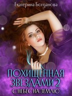 Похищенная звёздами 2. С небес на землю — Екатерина Богданова