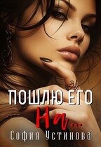 Пошлю его на… — София Устинова