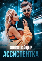 Ассистентка — Юлия Оайдер