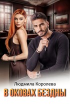 В оковах бездны — Людмила Королева