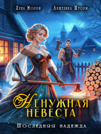 Ненужная невеста. Последняя надежда — Луна Морри
                                                                                                            
                                                                                                                                                                                                                                        ,
                                                                
                                                                                                                                            Анжелика Шторм